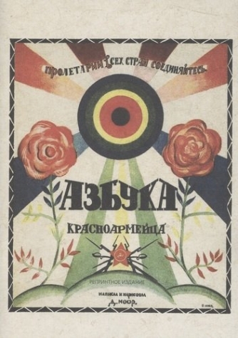 Моор Д.С. Азбука красноармейца. (репринтное изд. 1921) 