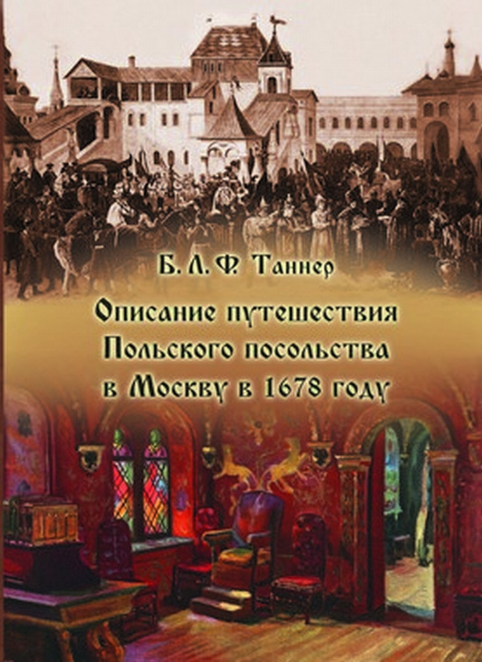 Таннер Б. Описание путешествия Польского посольства в Москву в 1678 году 