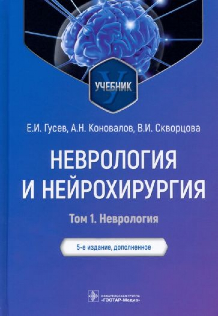 Гусев Е.И. и др. - Неврология и нейрохирургия: Учебник. В 2 т. Т. 1. 5-е изд., доп 