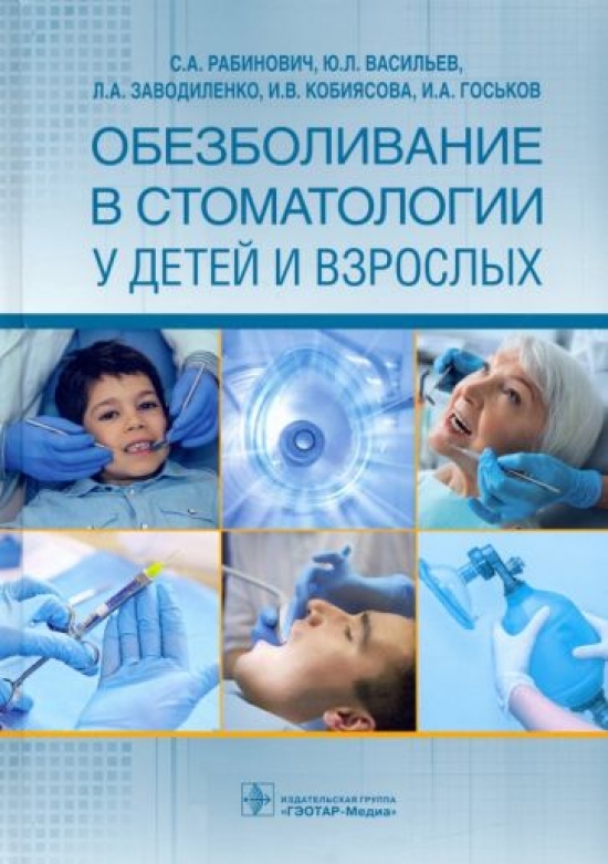 Рабинович С.А. и др. Обезболивание в стоматологии у детей и взрослых 
