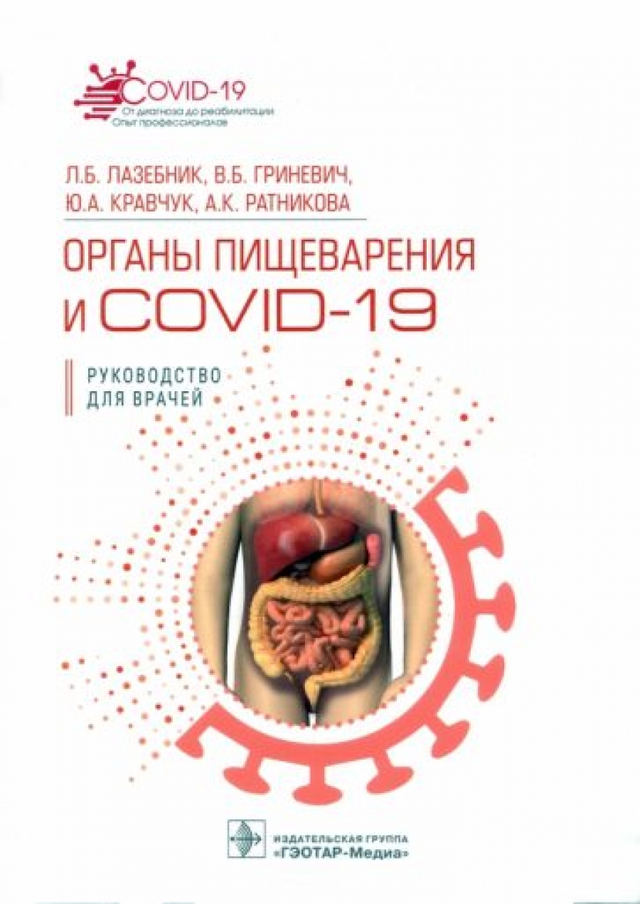 Лазебник Л.Б. и др. Органы пищеварения и COVID-19. Руководство для врачей 