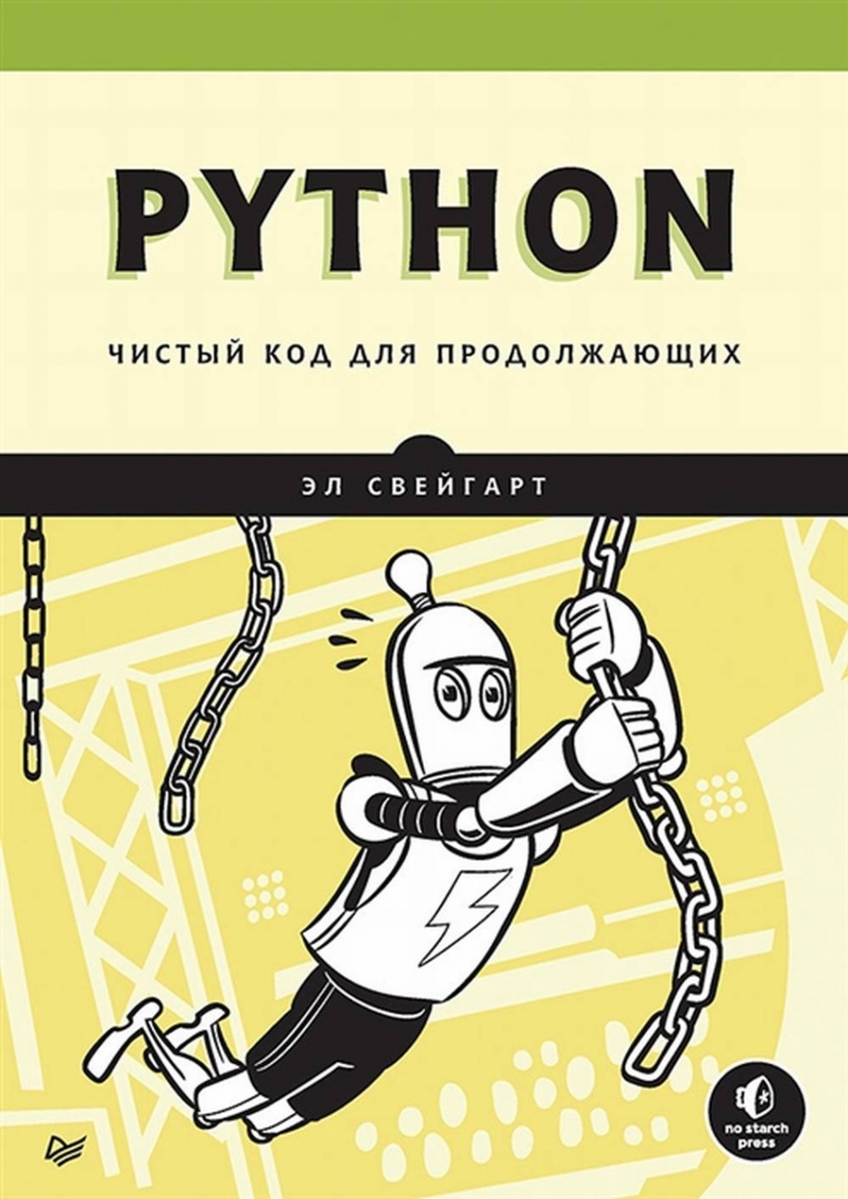 Свейгарт Э. Python. Чистый код для продолжающих 