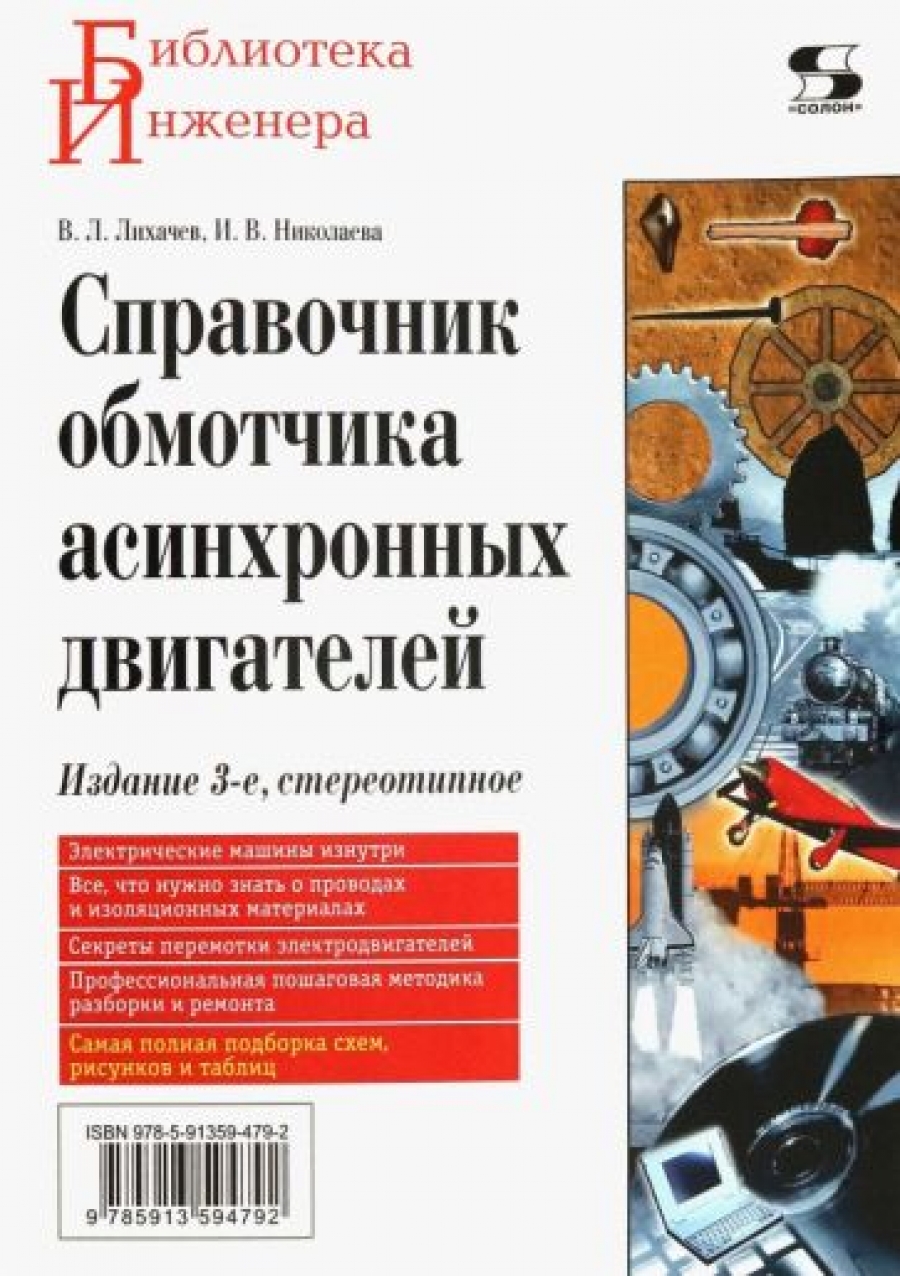 Лихачев В. Справочник обмотчика асинхронных электродвигателей, 3-е издание стереотипное 