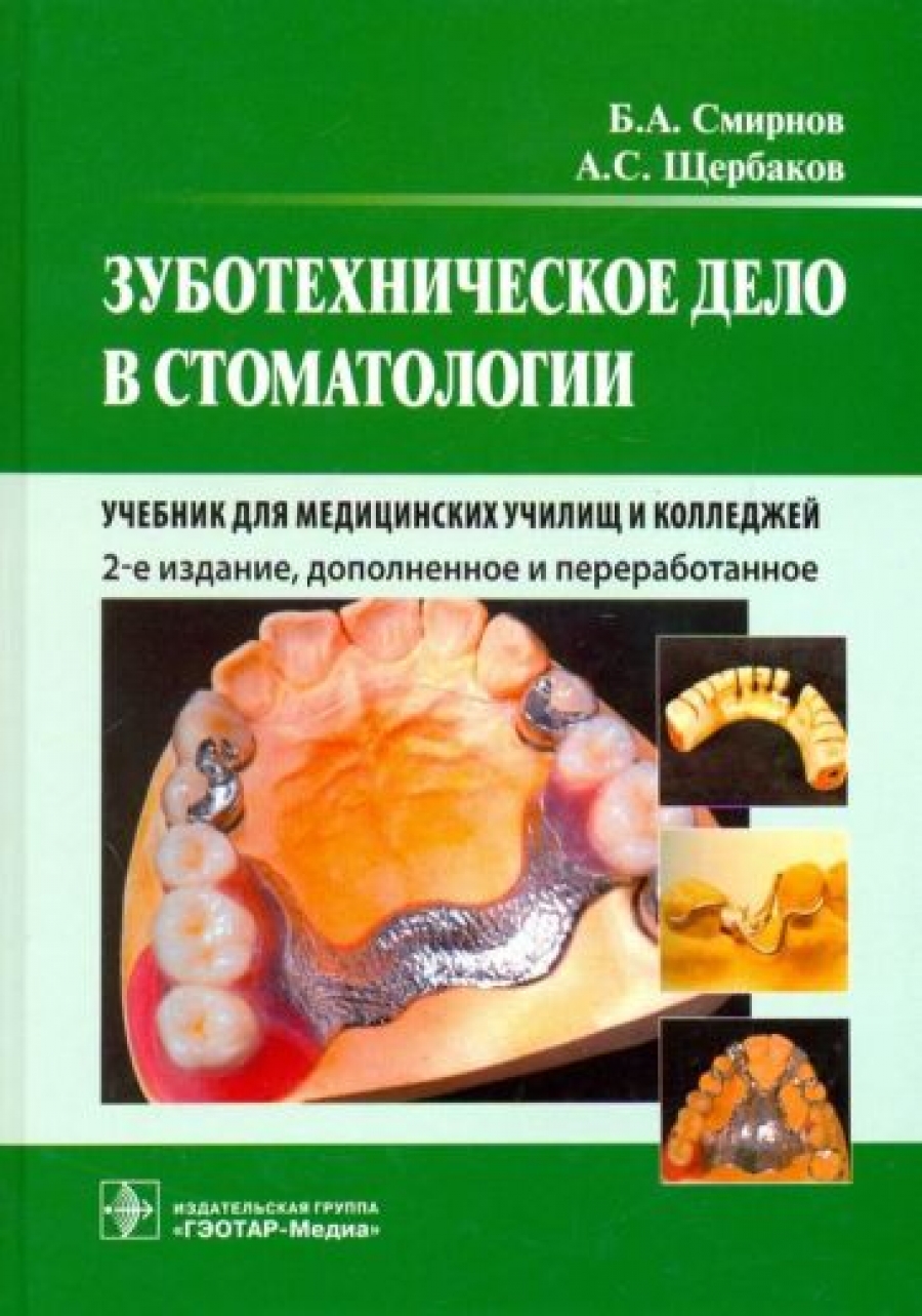 Щербаков А.С., Смирнов Б.А. Зуботехническое дело в стоматологии : учебник 