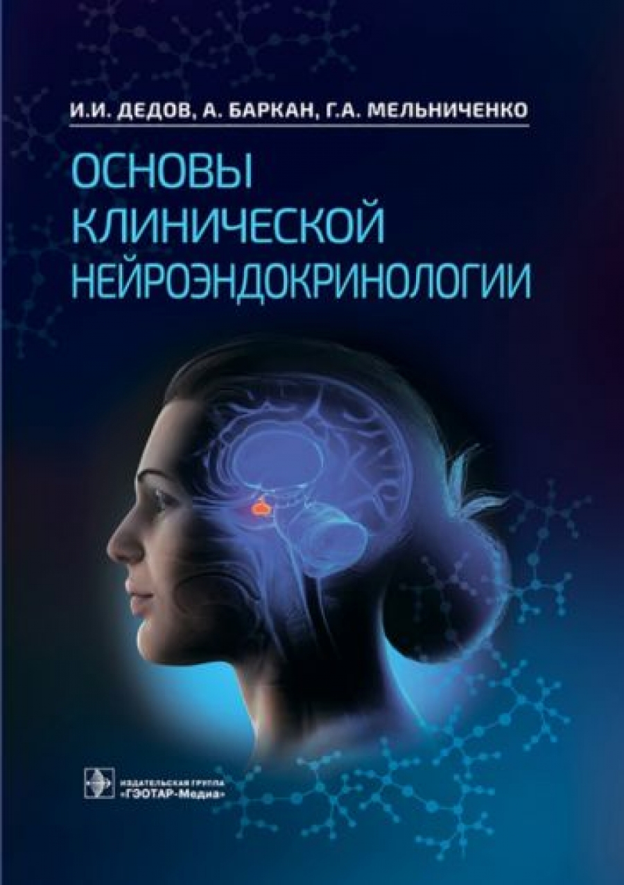 Дедов И.И., Баркан А., Мельниченко Г.А. и др. - Основы клинической нейроэндокринологии 