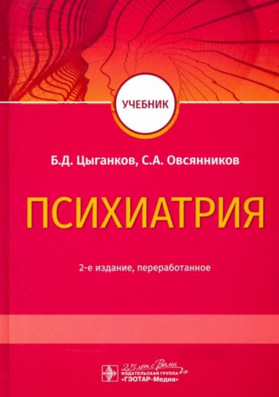 Цыганков Б.Д., Овсянников С.А. Психиатрия : учебник 