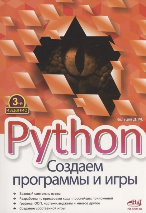 Кольцов Д.М. Python. Создаем программы и игры 