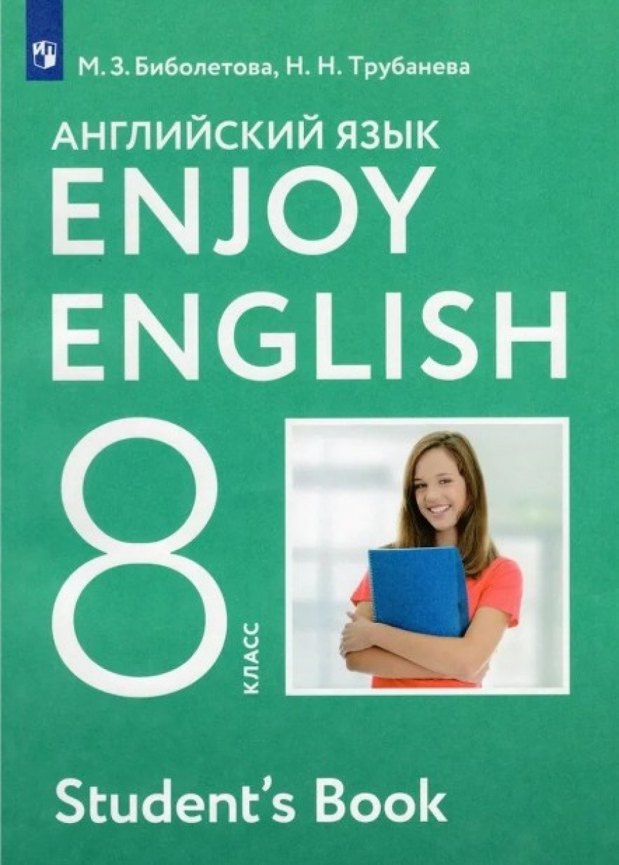 Биболетова Мерем Забатовна Английский язык. Enjoy English. 8 класс. Учебник. ФГОС 