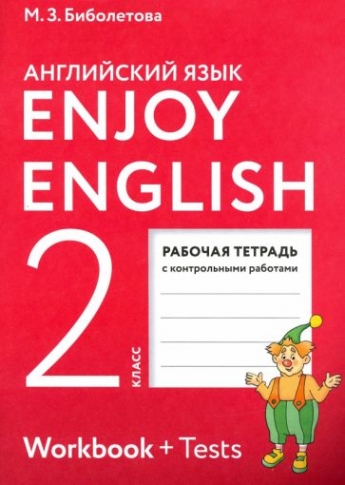Биболетова Мерем Забатовна Enjoy English. Английский язык. 2 класс. Рабочая тетрадь 