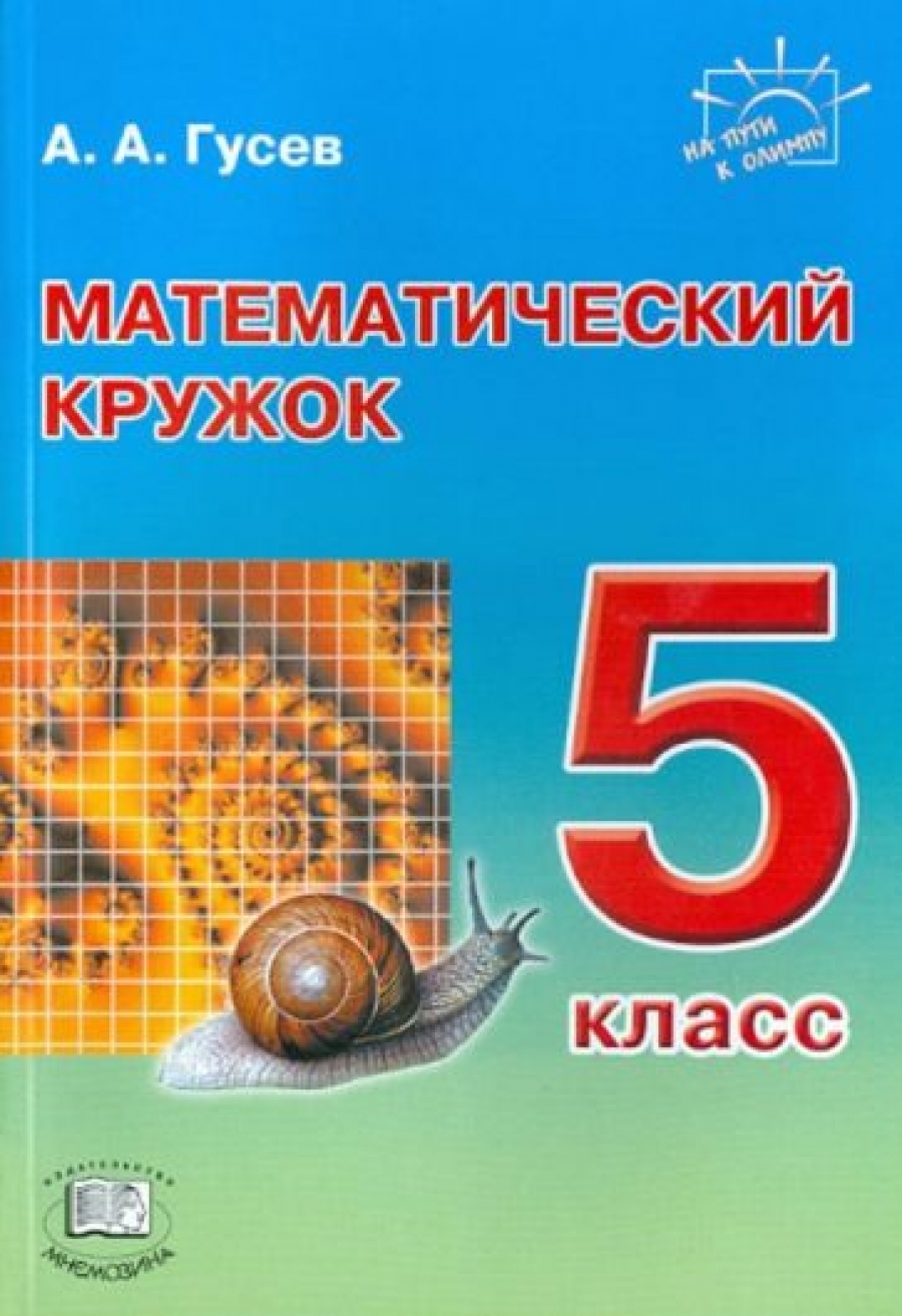 Математический кружок книга. Математический. Математика кружок. Книги для математических кружков. Математический кружок 2 класс.