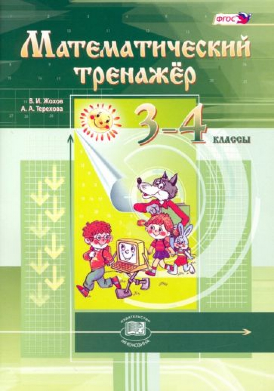Жохов 5 Класс Математика Купить
