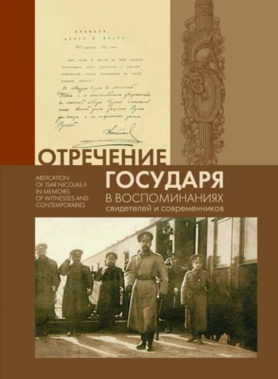 Книга Завет Государя Николая 2 Купить Книгу