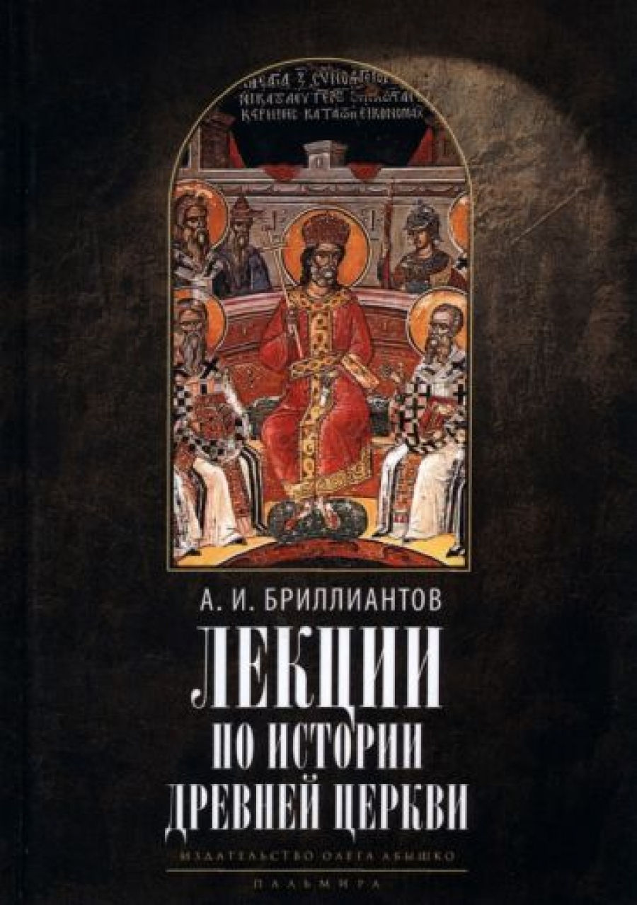 Бриллиантов А.И. Лекции по истории древней Церкви 