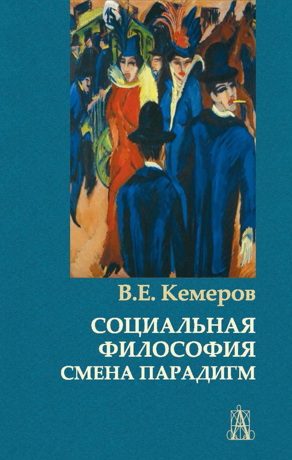 Кемеров В.Е. Социальная философия: смена парадигм 