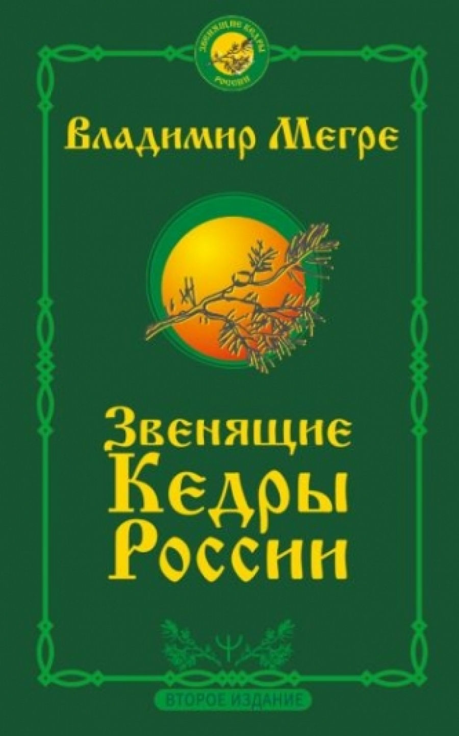 Мегре В. Звенящие кедры России. 2-е изд 