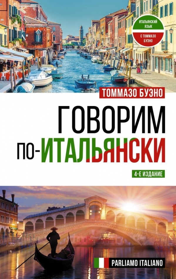 .  - = Parliamo italiano. 4-  