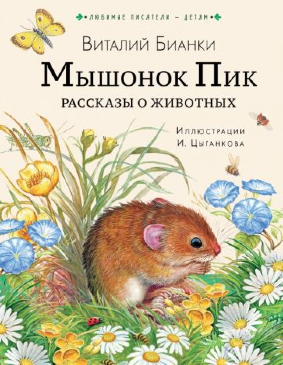 Бианки В.В. Мышонок Пик. Рассказы о животных 