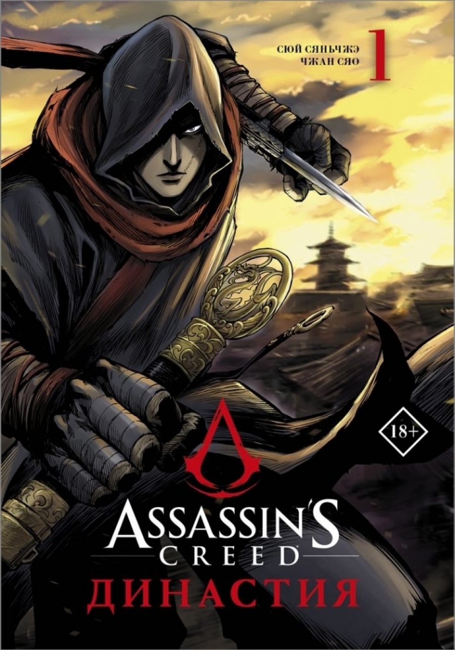 Сюй С.,  Чжан С. Assassin's Creed. Династия. Т. 1: манга 