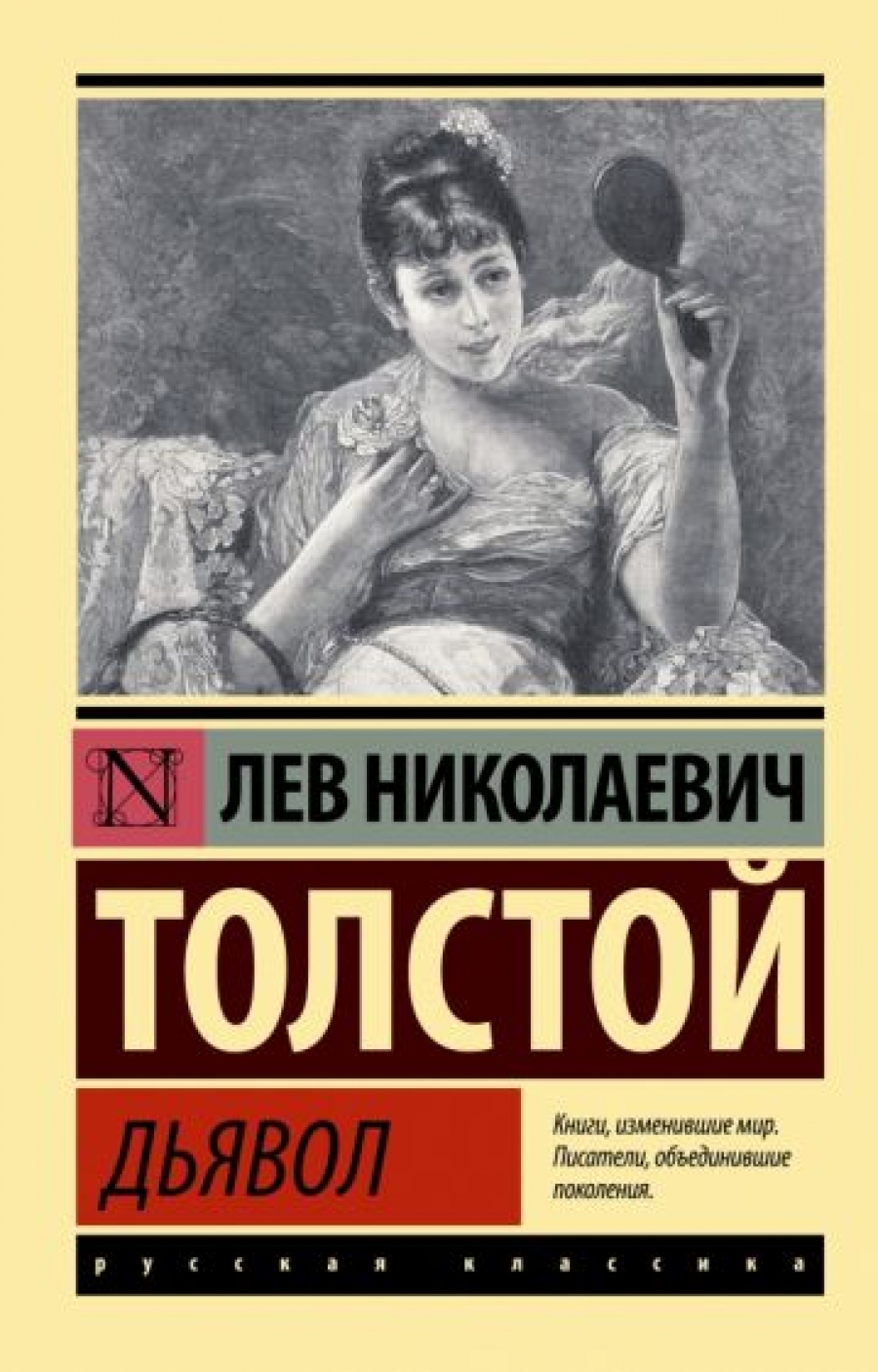 Толстой Л.Н. Дьявол: сборник 