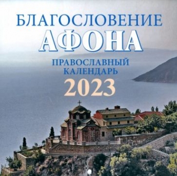 Благословение Афона. Православный перекидной календарь на 2023 год (малый формат) 