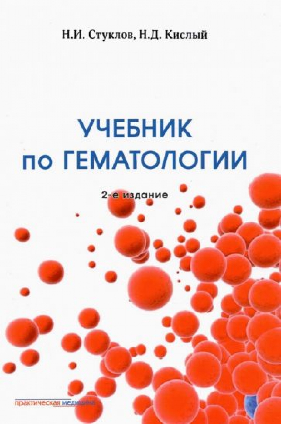 Стуклов Николай Игоревич Учебник по гематологии 