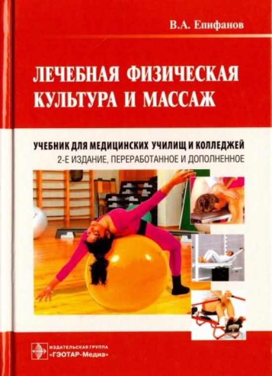 Епифанов В.А. Лечебная физическая культура и массаж : учебник 