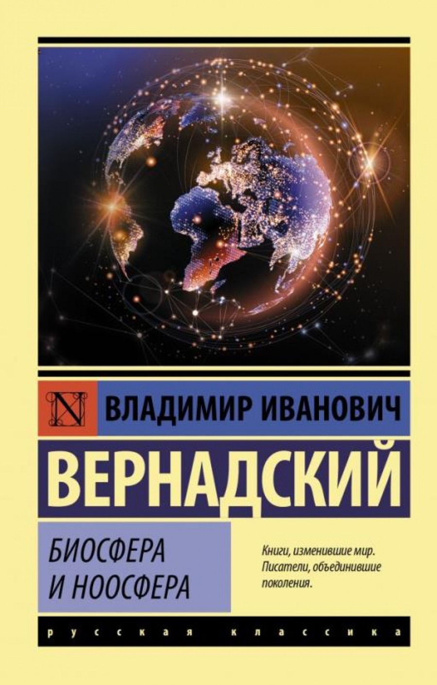 Вернадский В.И. Биосфера и ноосфера 