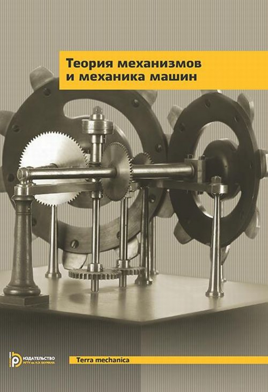 Тимофеев Г.А. Теория механизмов и механика машин 
