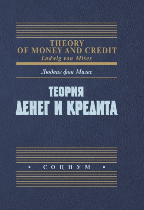 Мизес Л. фон Теория денег и кредита 