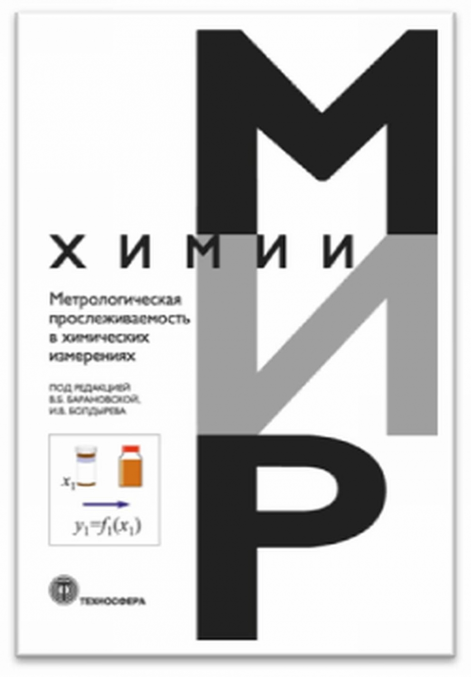Барановская В.Б., Болдырев И.В. Метрологическая прослеживаемость в химических измерениях 