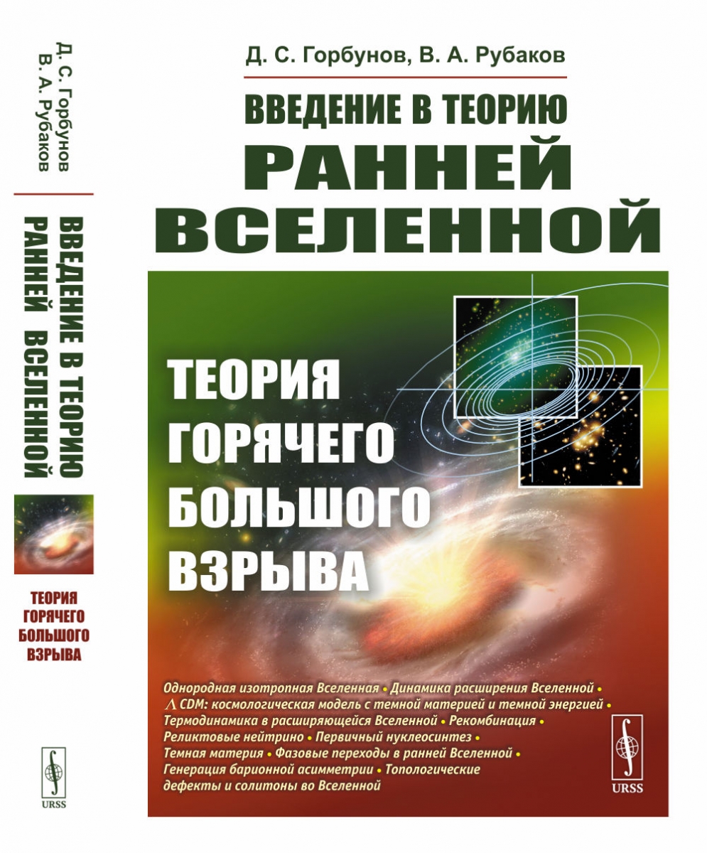 Рубаков В.А., Горбунов Д.С. Введение в теорию ранней Вселенной: Теория горячего Большого взрыва 