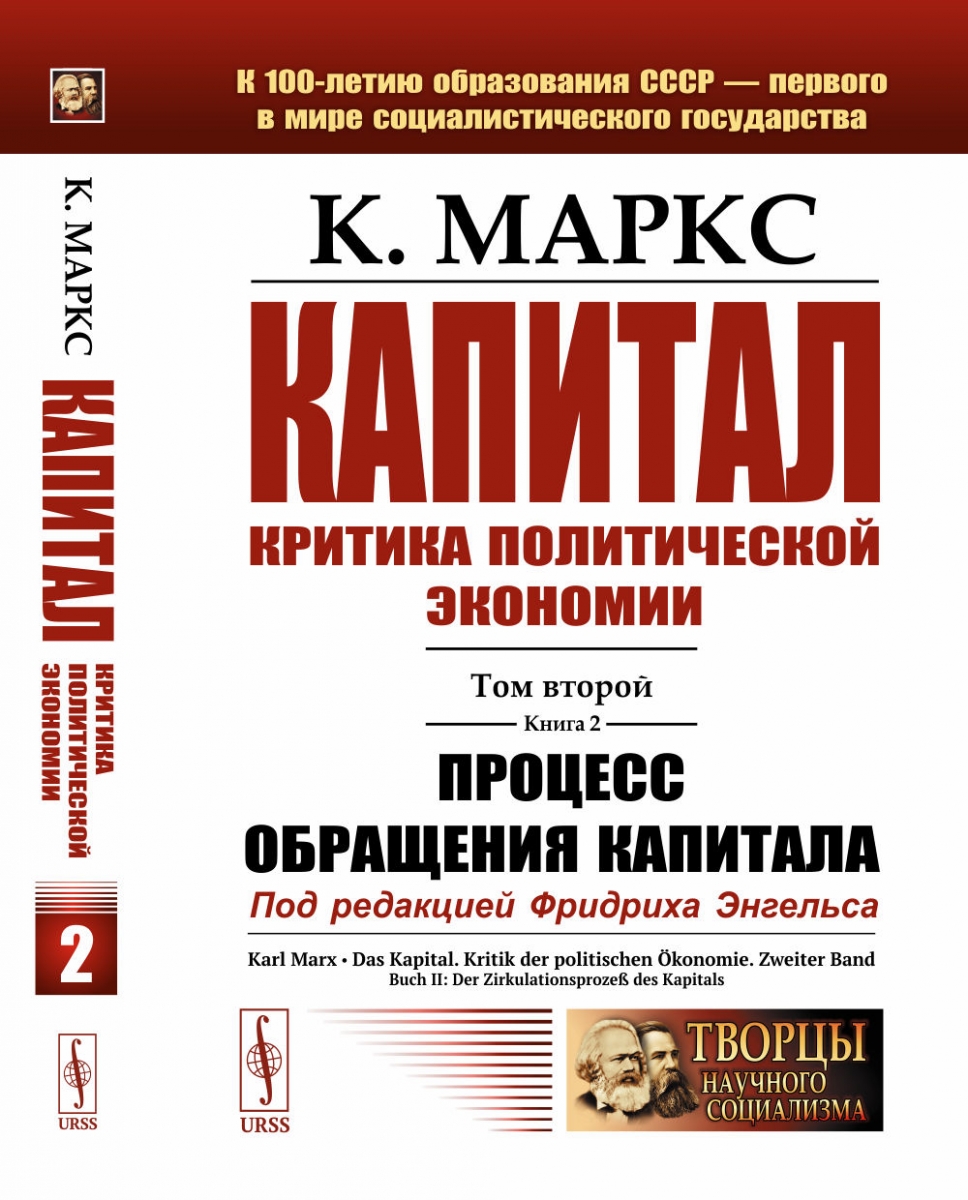 Маркс К. Капитал: Критика политической экономии: Т.2. Кн.2: Процесс обращения капитала 
