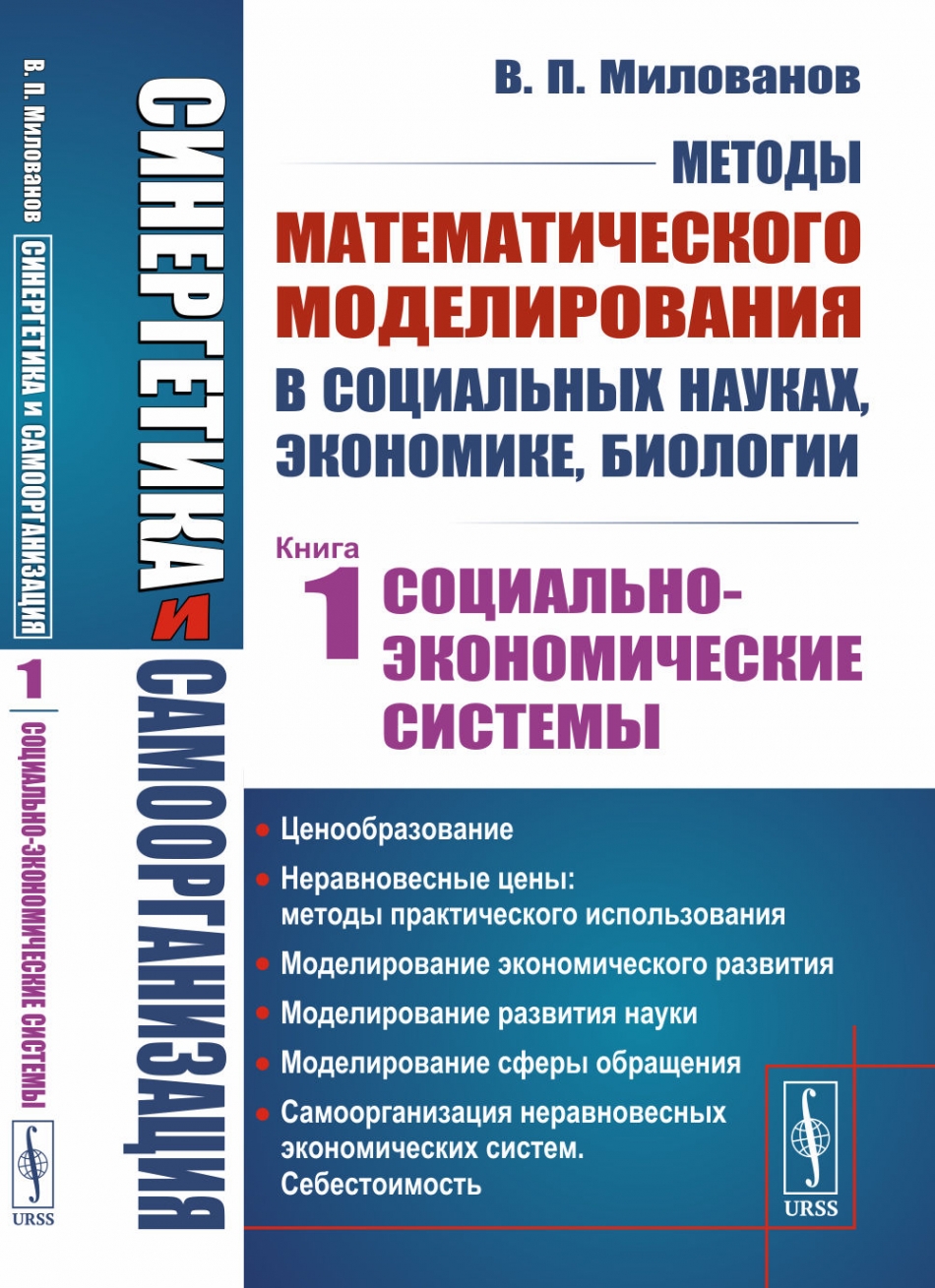 Милованов В.П. Синергетика и самоорганизация: Методы математического моделирования в социальных науках, экономике, биологии: Социально-экономические системы 