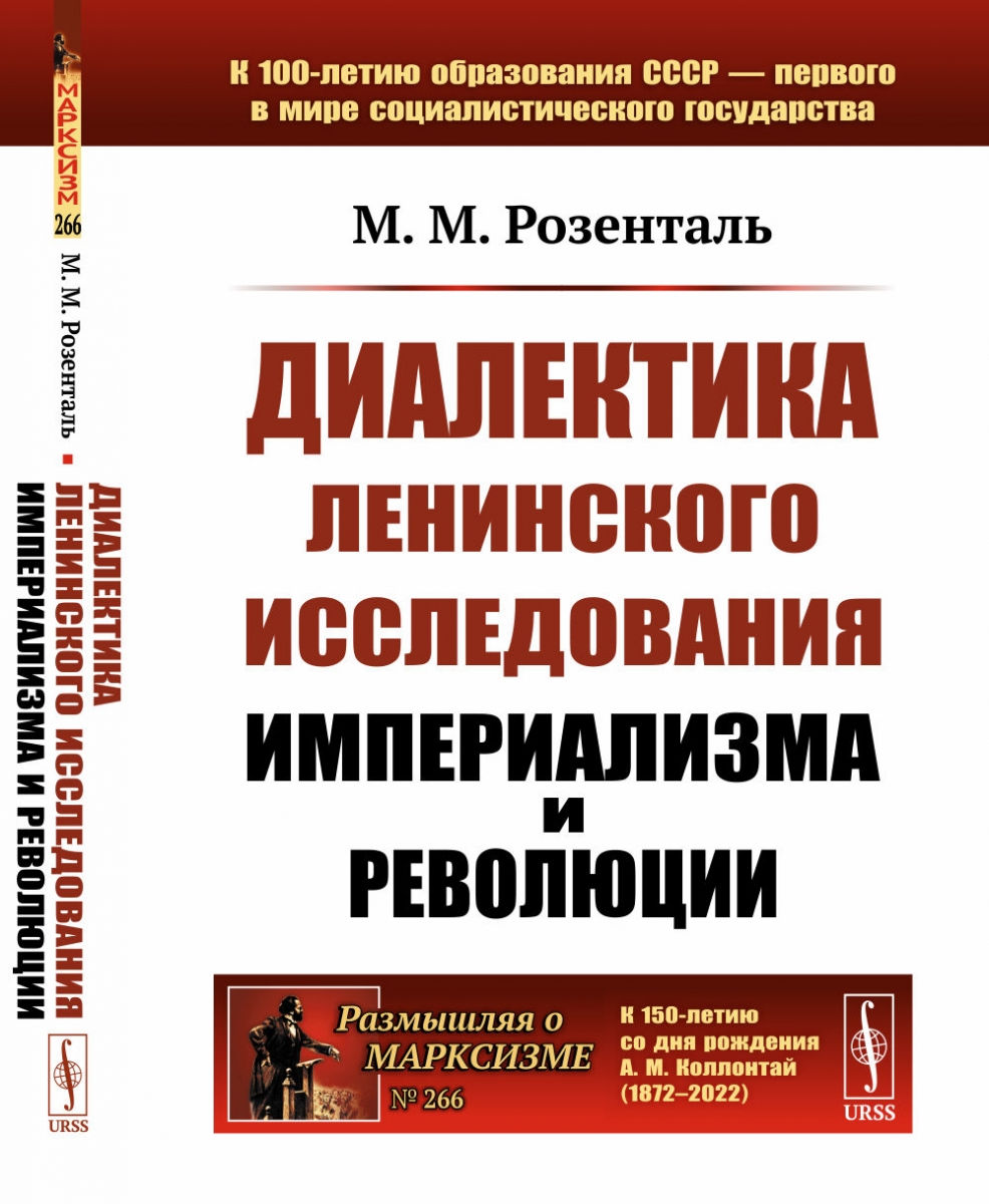 Розенталь М.М. Диалектика ленинского исследования империализма и революции 