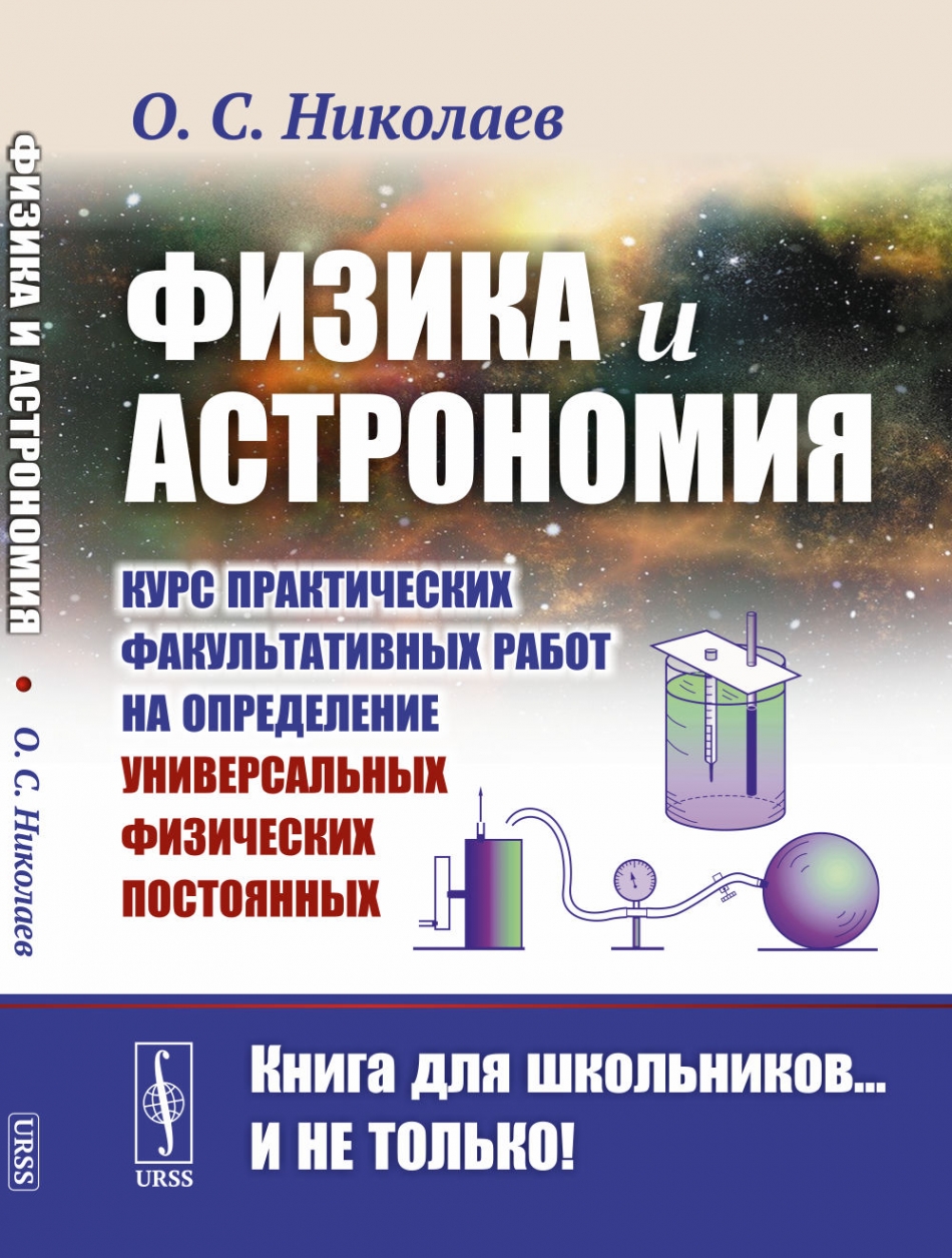 Николаев О.С. Физика и астрономия: Курс практических факультативных работ на определение универсальных физических постоянных 