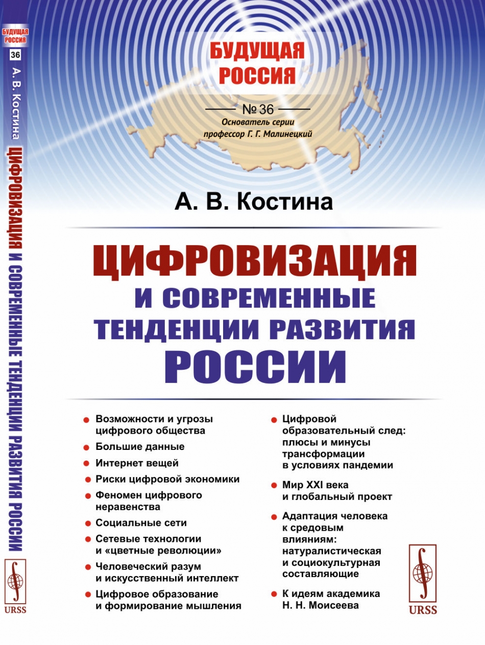 Костина А.В. Цифровизация и современные тенденции развития России 