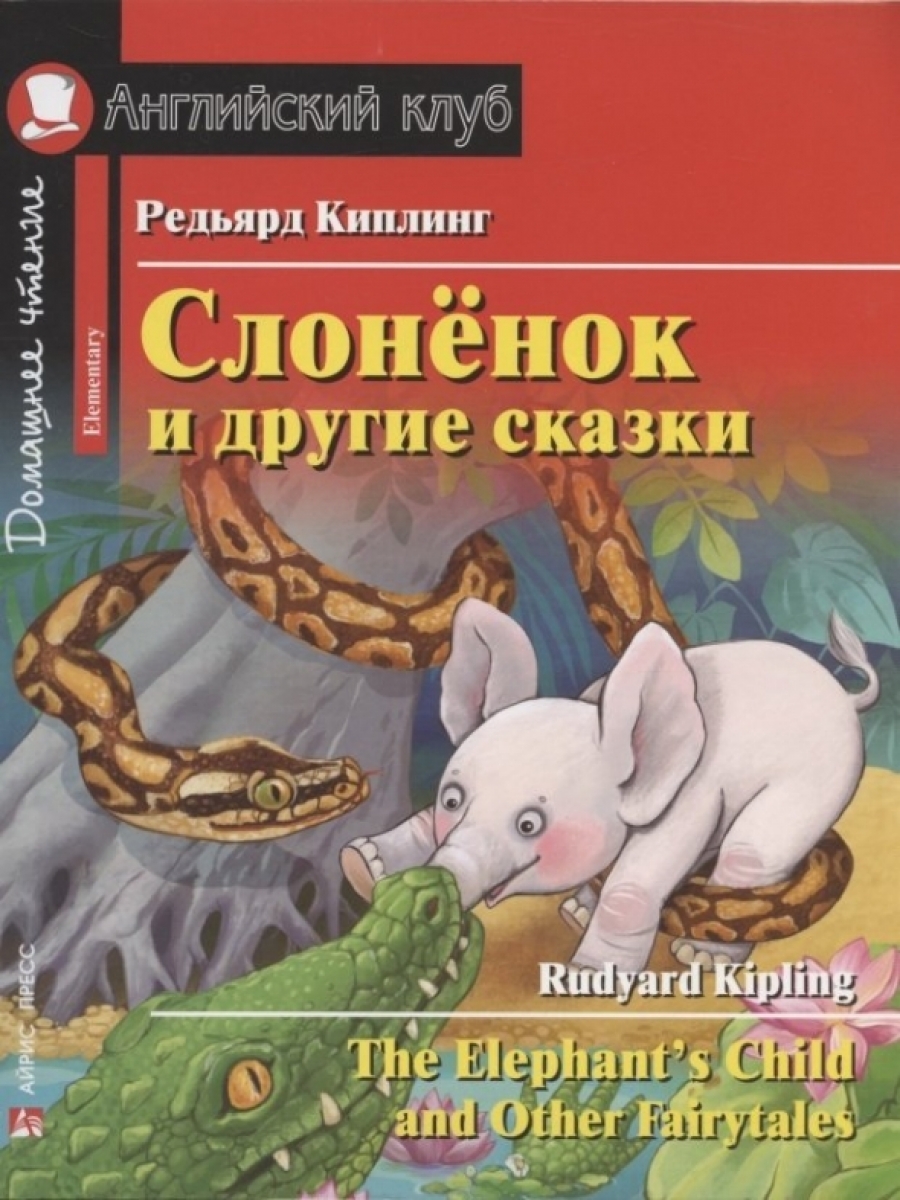        = The Elephant's Child and Other Fairytales.        