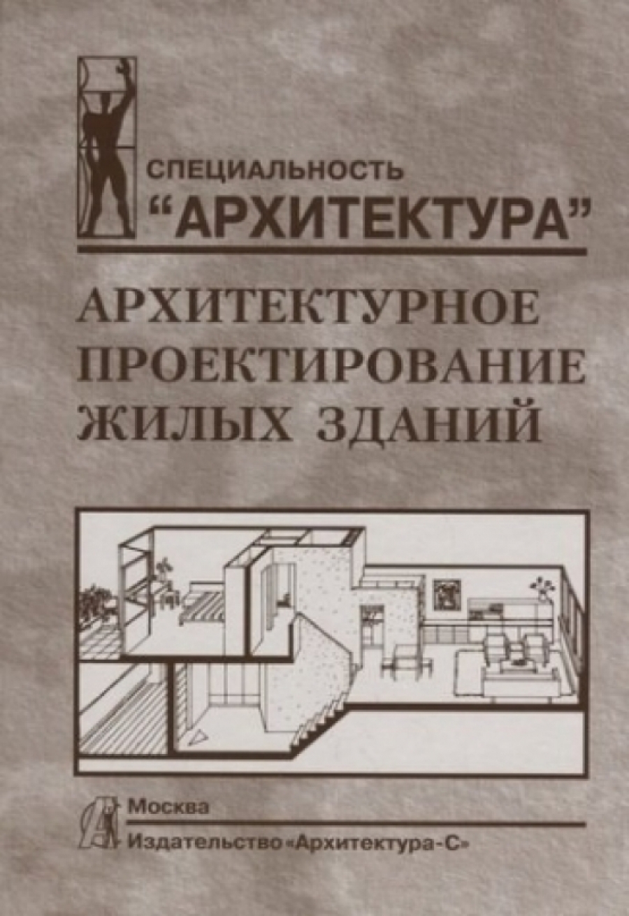 Лисициан Мигран Вартанович Архитектурное проектирование жилых зданий 