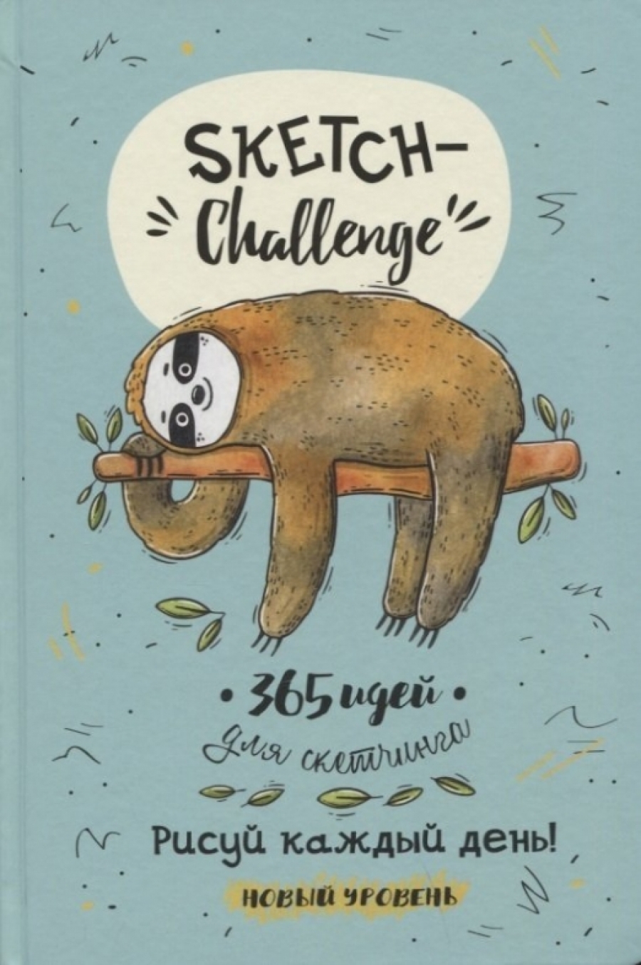 Потапова А. Sketch-Challenge. 365 идей для скетчинга. Рисуй каждый день! Новый уровень 