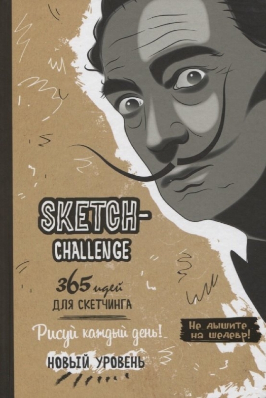 Потапова А. - Sketch-Challenge. 365 идей для скетчинга. Рисуй каждый день! Новый уровень 