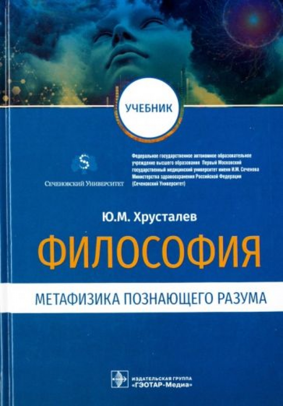 Хрусталев Ю.М. Философия (метафизика познающего разума) : учебник 