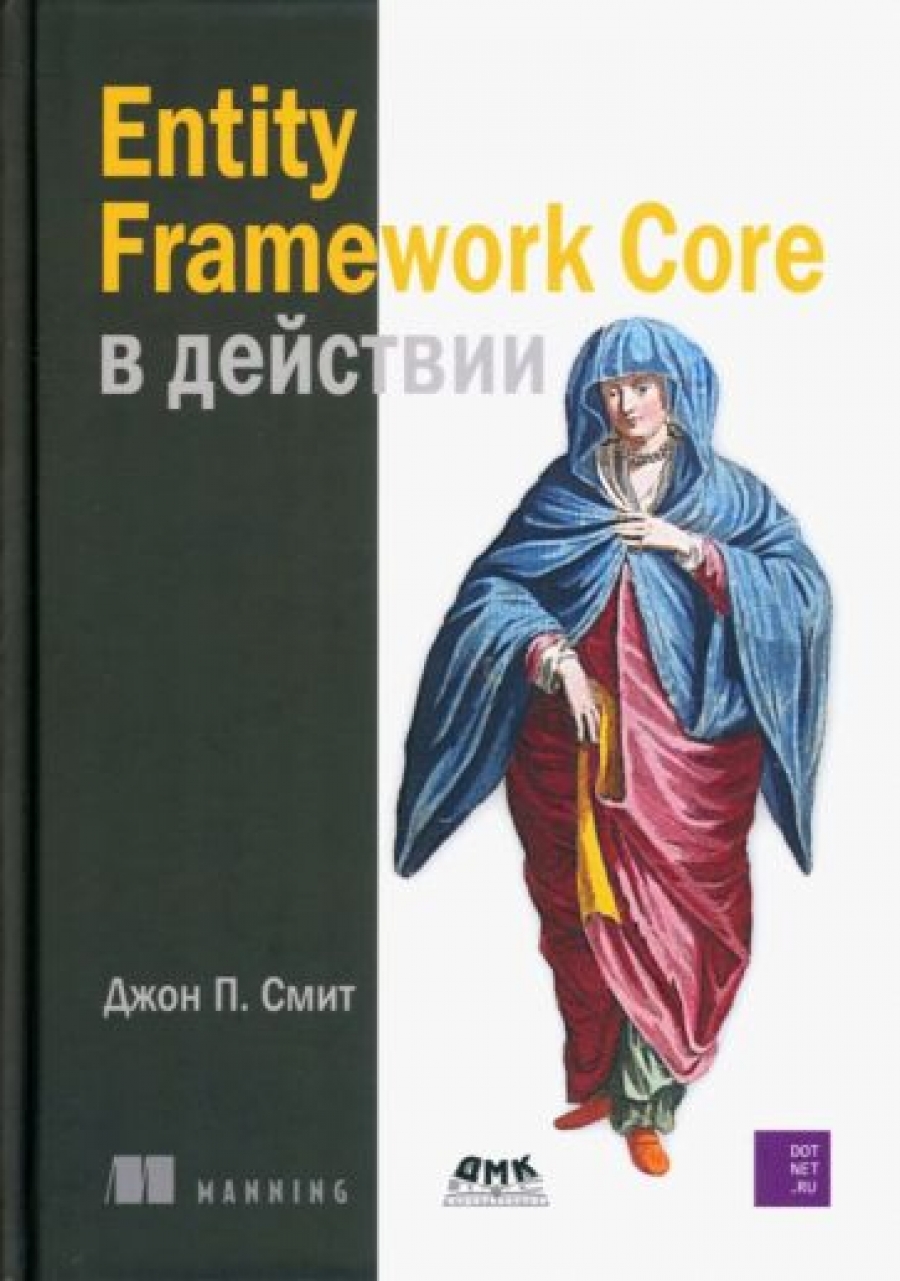 Смит Д. П. Entity Framework Core в действии 