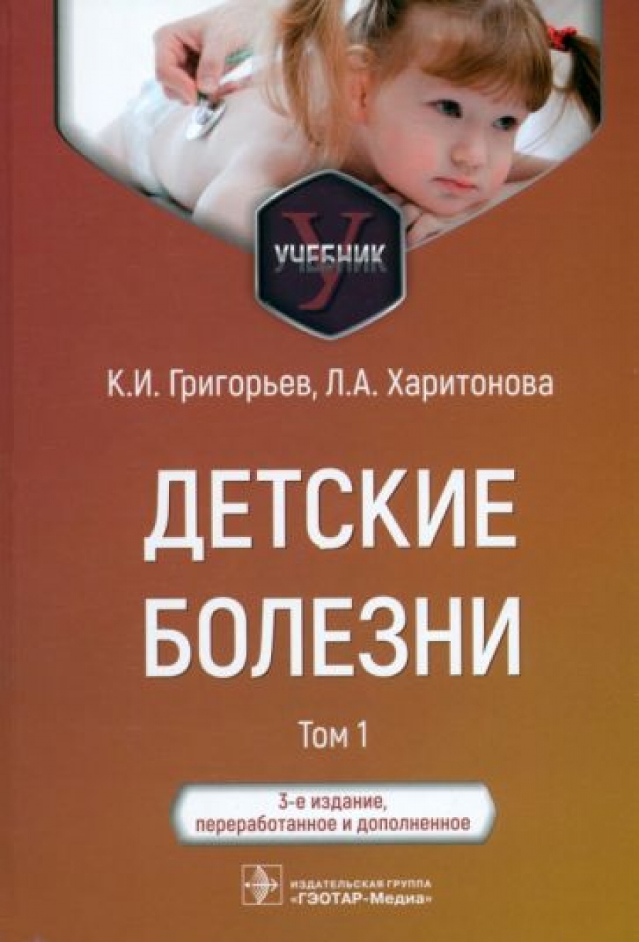 Григорьев К.И., Харитонова Л.А. Детские болезни. Учебник в 2 томах. Том 1 