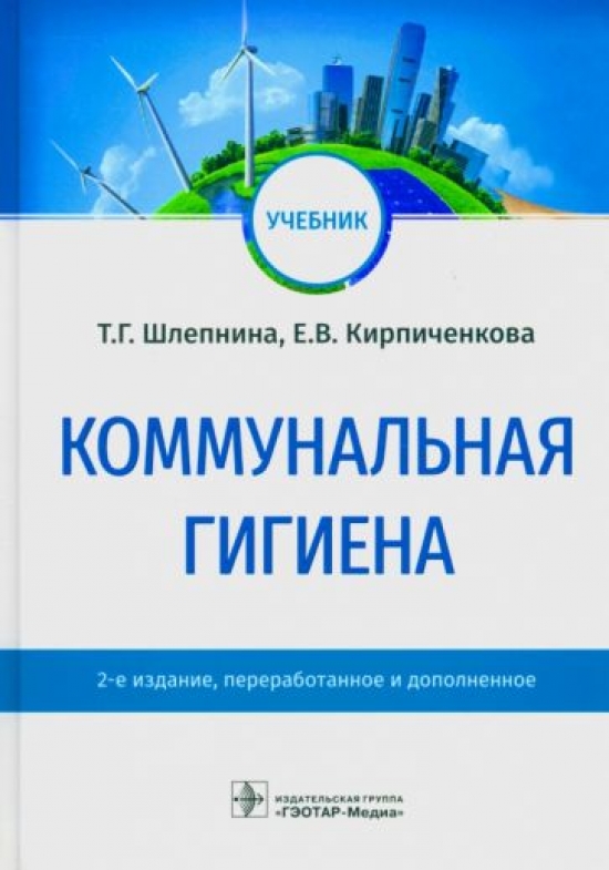 Шлепнина Т.Г., Кирпиченкова Е.В. Коммунальная гигиена : учебник 