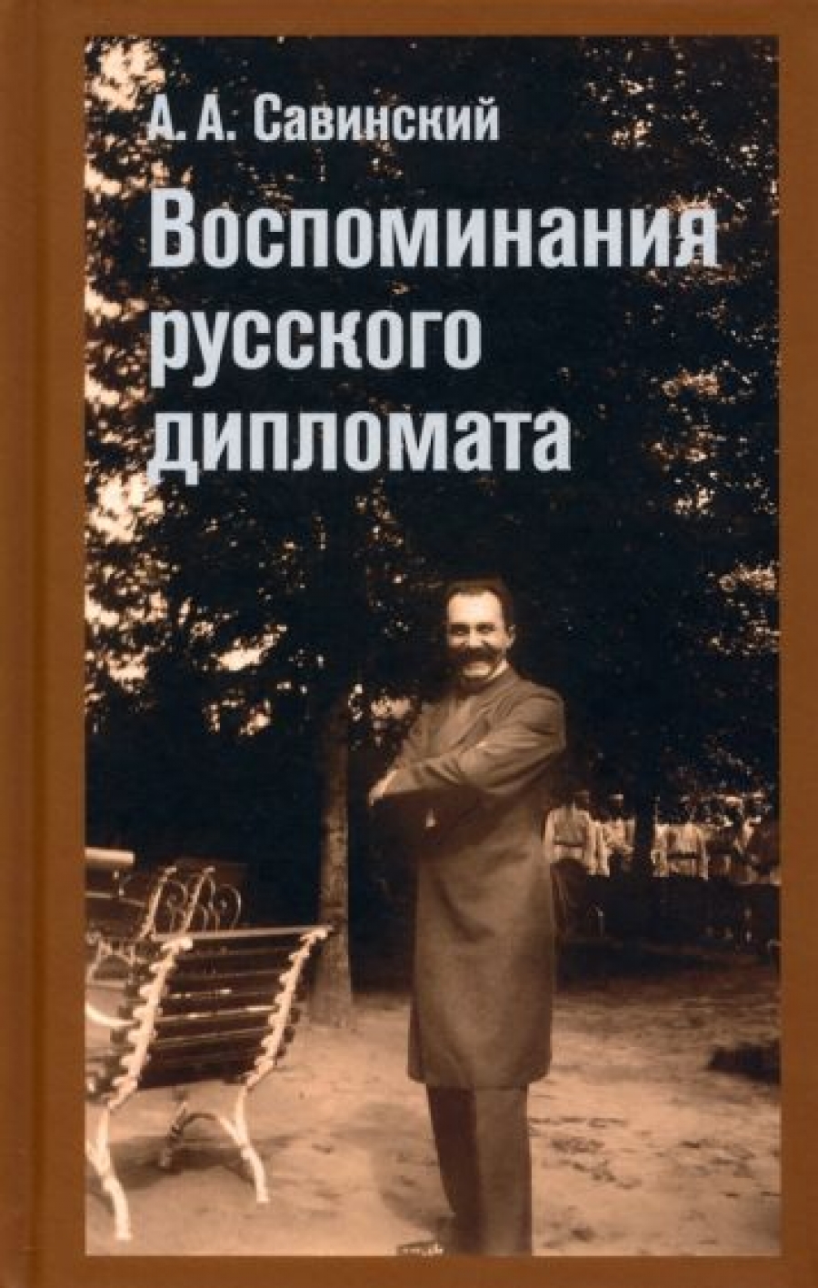 мемуары дипломатов