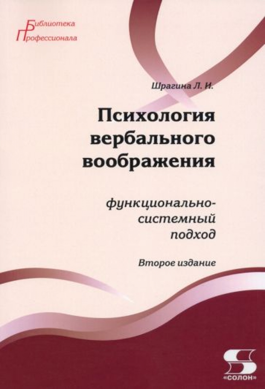 Шрагина Л. Психология вербального воображения:функционально-системный подход 2-е издание 