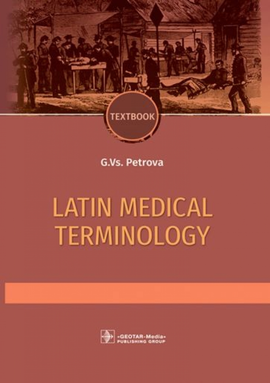 Петрова Г.В. Latin medical terminology. Textbook 