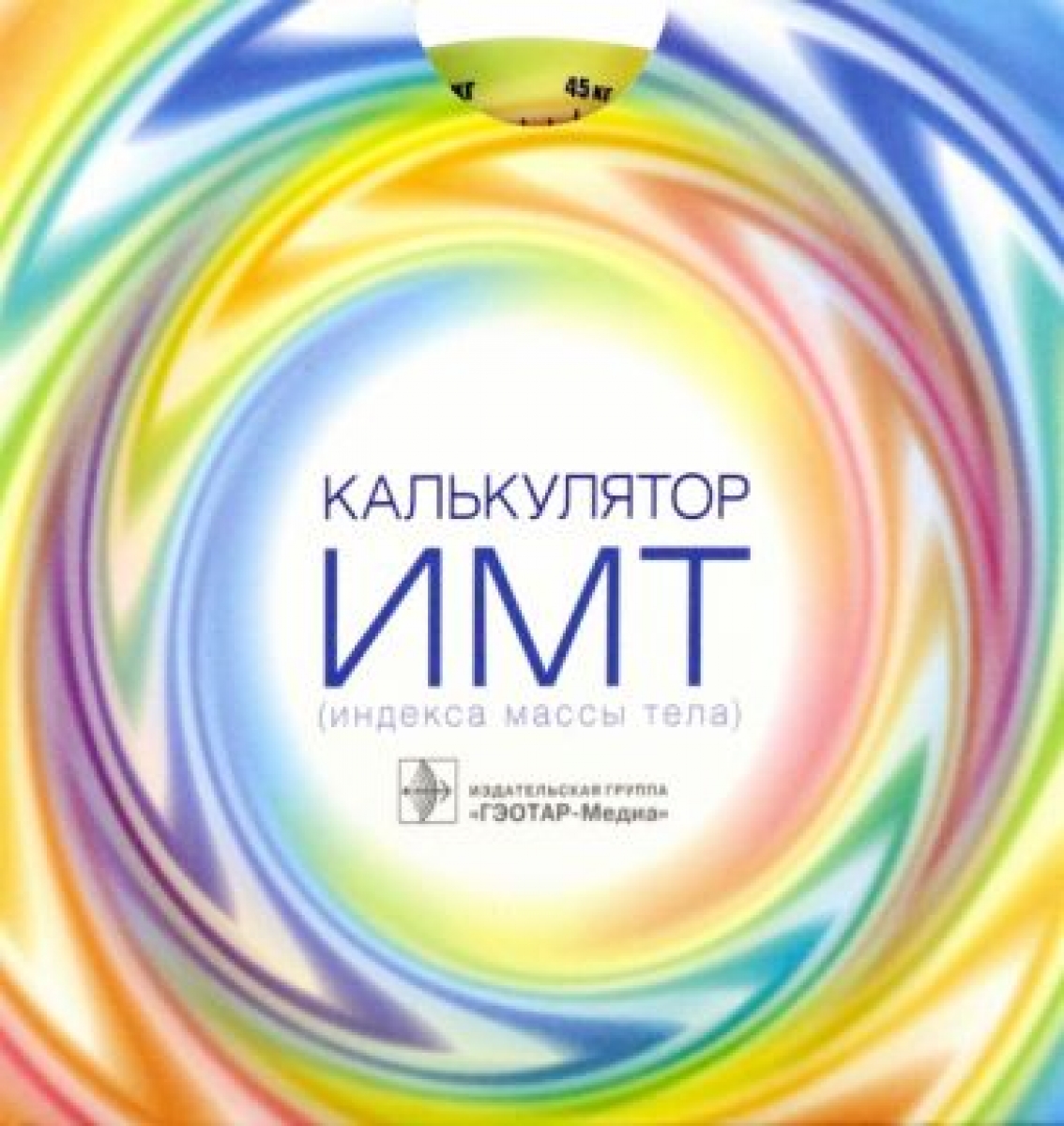 Калькулятор ИМТ (индекса массы тела) - Москва : ГЭОТАР-Медиа 