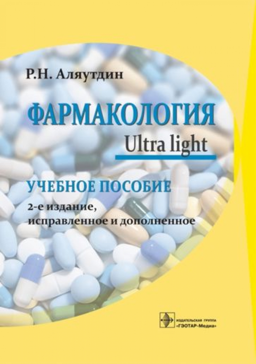 Аляутдин Р.Н. Фармакология. Ultra light : учебное пособие 