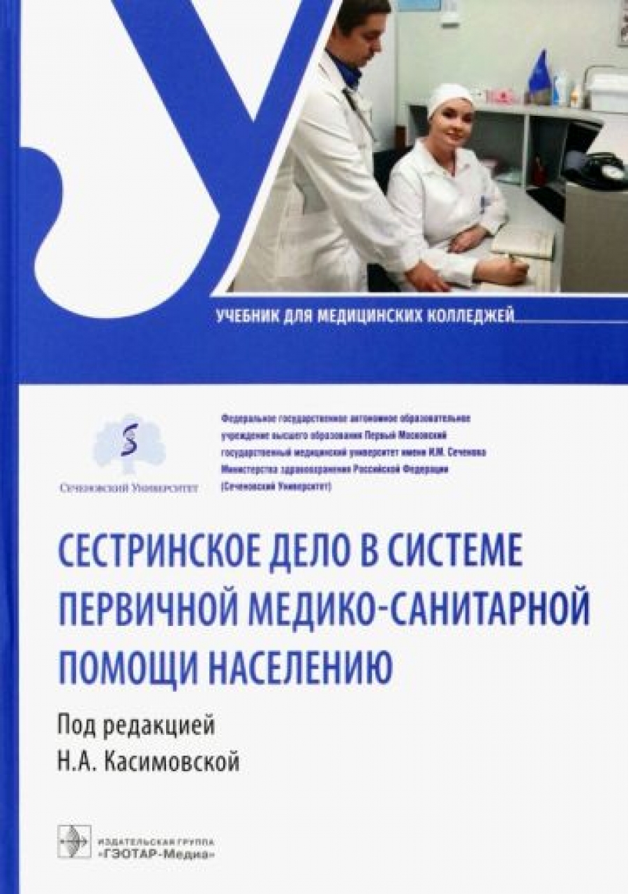 Касимовская Н.А. Сестринское дело в системе первичной медико-санитарной помощи населению : учебник 